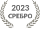 2023 Сребърен